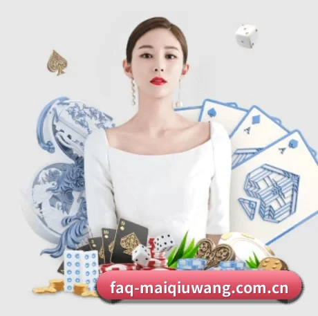 faq-maiqiuwang.com.cn APP 界面